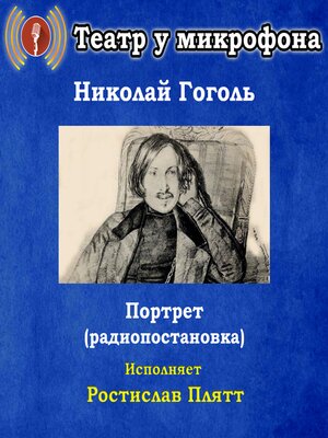 cover image of Портрет (радиопостановка)